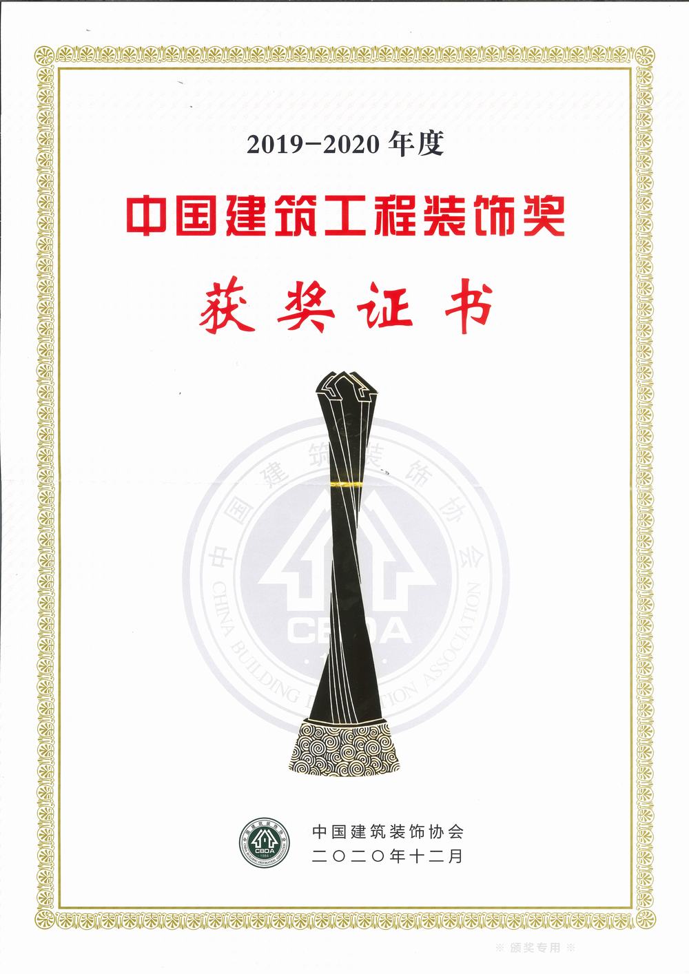 中國建筑工程裝飾獎（碩豐、天虹二期幕墻）